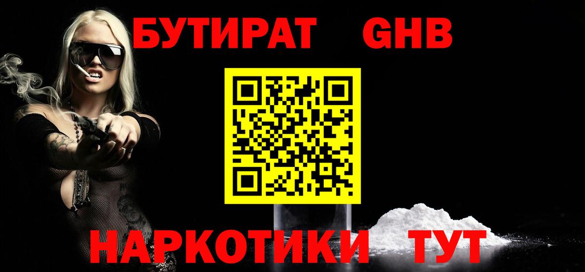 Советск  БУТИРАТ GHB  Вход с VPN 